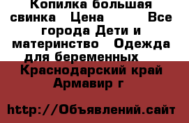 Копилка большая свинка › Цена ­ 300 - Все города Дети и материнство » Одежда для беременных   . Краснодарский край,Армавир г.